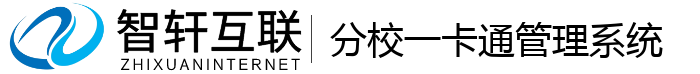 分校一卡通管理系统