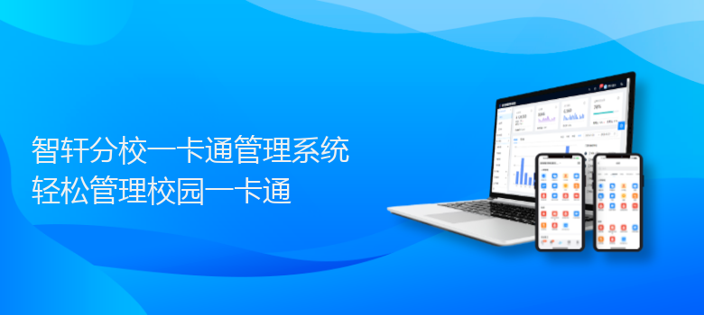 分校一卡通管理系统